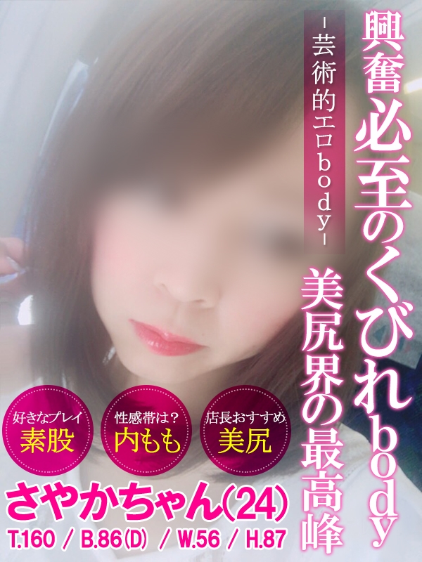 さやか(24歳、B:86、W:56、H:87)