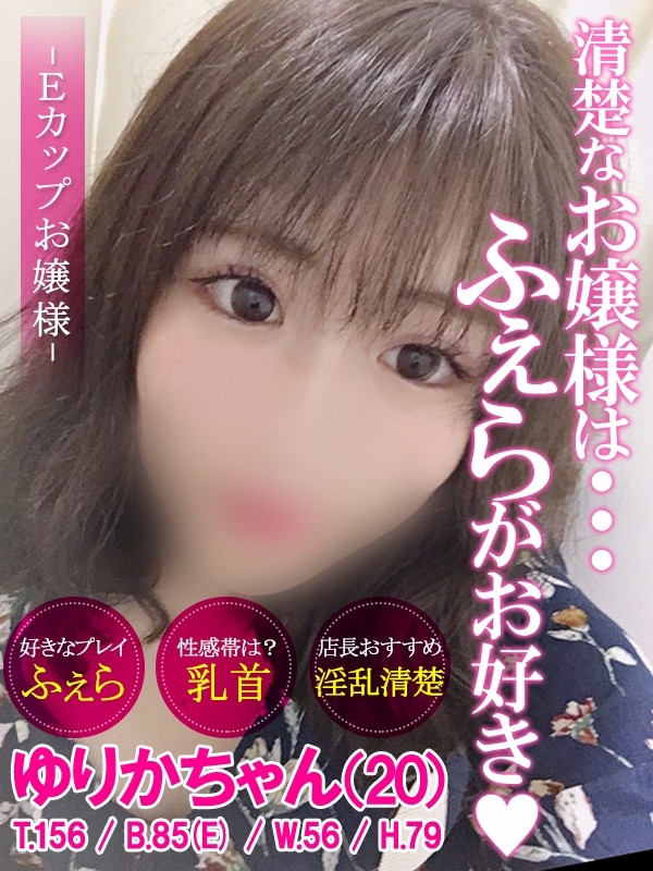 ゆりか(20歳、B:85、W:56、H:79)
