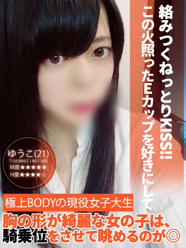 ゆうこ(21歳、B:84、W:57、H:85)