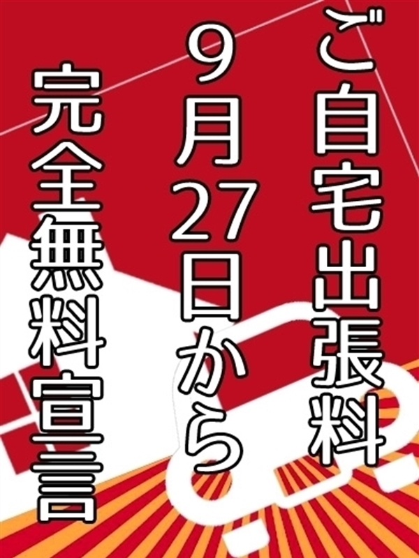 自宅出張料無料(20歳、B:85、W:55、H:85)