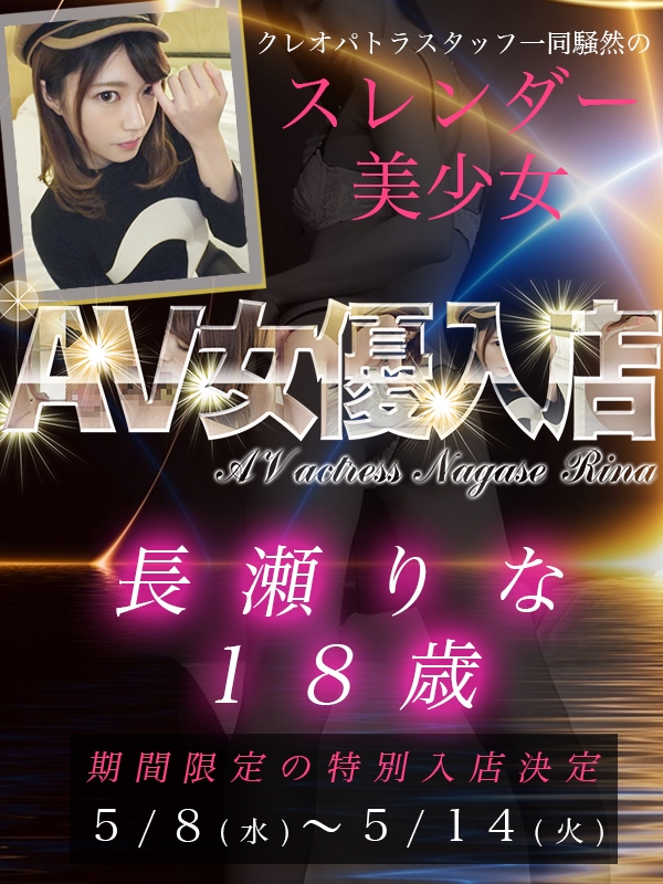 長瀬りな(18歳、B:83、W:56、H:83)